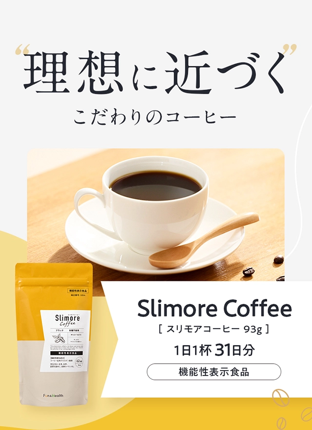 スリモアコーヒー 体重・お腹の脂肪減少をサポートする成分配合